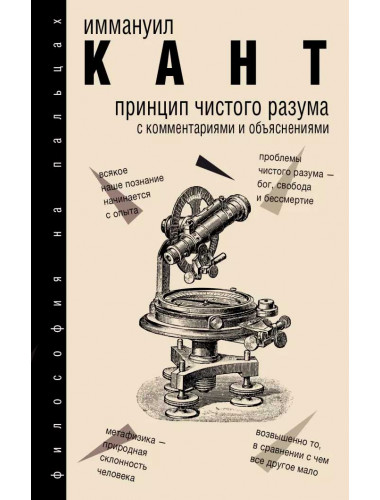 Принцип чистого разума с комментариями и объяснениями, Кант Иммануил