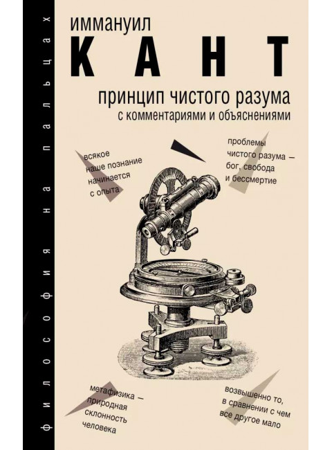 Принцип чистого разума с комментариями и объяснениями, Кант Иммануил