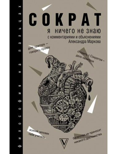 Я ничего не знаю. Сократ