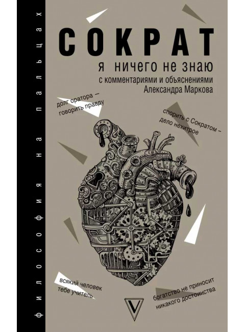 Я ничего не знаю. Сократ