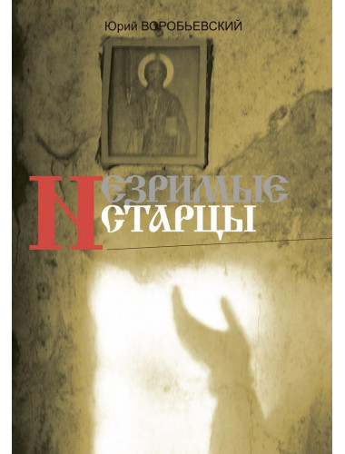 Незримые старцы, Воробьевский Ю.Ю.