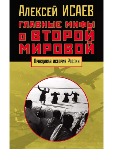 Главные мифы о Второй мировой. Исаев А. В.