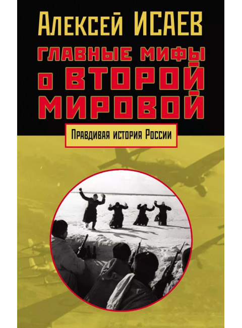 Главные мифы о Второй мировой. Исаев А. В.