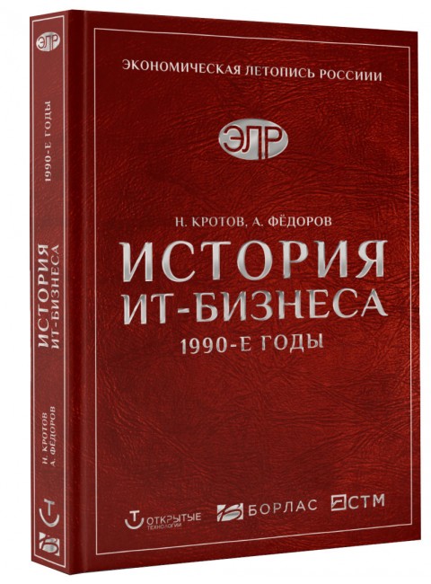 История ИТ-Бизнеса 1990-е годы, Кротов Н., Федоров А.