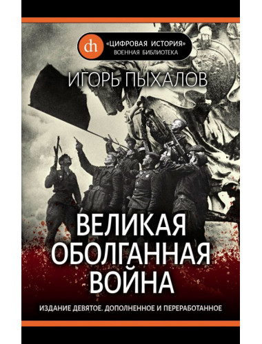 Великая оболганная война. Пыхалов И.В.