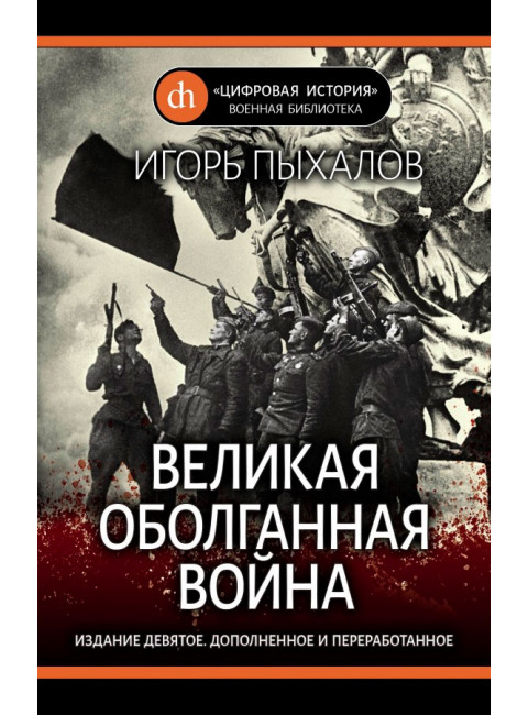 Великая оболганная война. Пыхалов И.В.