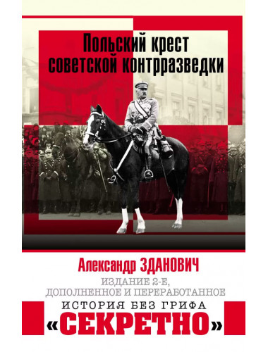 Польский крест советской контрразведки. Зданович А.А.