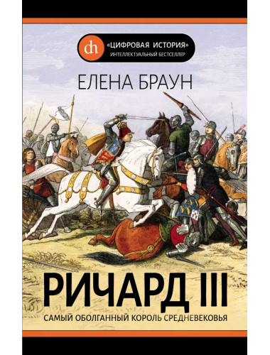 Ричард III, Браун Е.