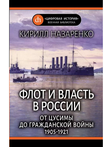 Флот и власть в России: От Цусимы до Гражданской войны (1905-1921). Назаренко К.