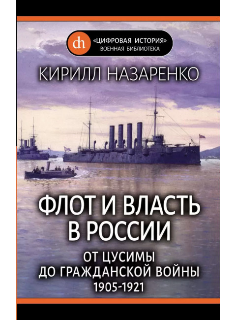Флот и власть в России: От Цусимы до Гражданской войны (1905-1921). Назаренко К.