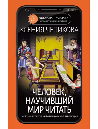 Человек, научивший мир читать. История Великой информационной революции, Чепикова К.