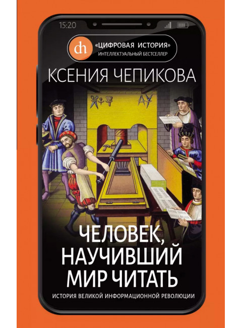 Человек, научивший мир читать. История Великой информационной революции, Чепикова К.