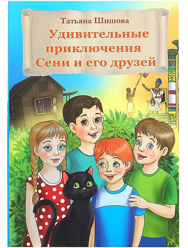 Удивительные приключения Сени и его друзей, Т. Шишова