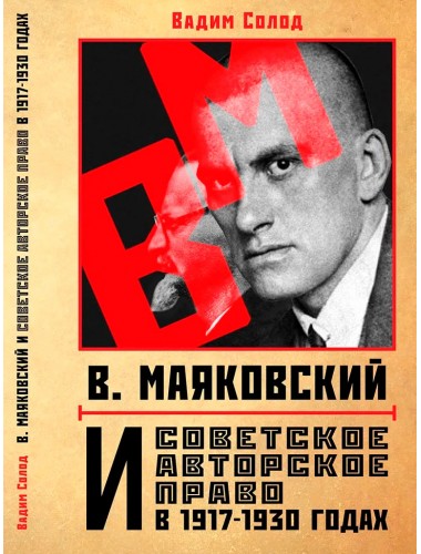 В. Маяковский и советское авторское право в 1917-1930 годах, Солод В.Ю.