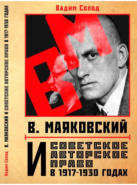 В. Маяковский и советское авторское право в 1917-1930 годах, Солод В.Ю.