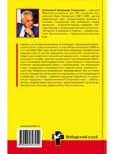 Иностранные боевики-террористы. Иногда они возвращаются. Овчинский В.С.