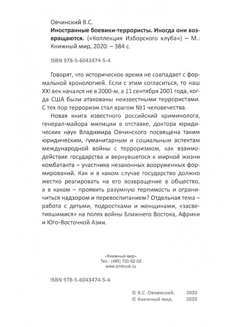 Иностранные боевики-террористы. Иногда они возвращаются. Овчинский В.С.
