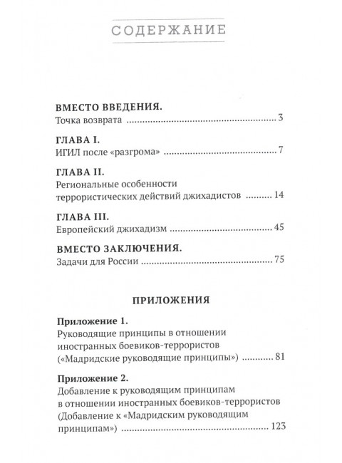 Иностранные боевики-террористы. Иногда они возвращаются. Овчинский В.С.