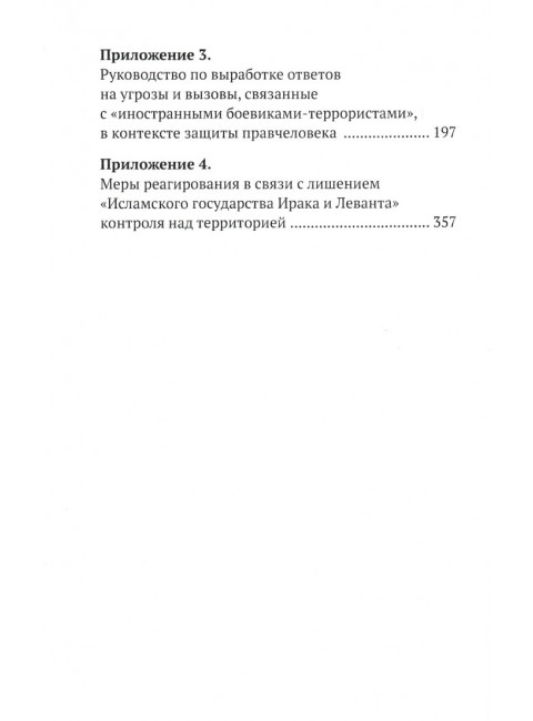 Иностранные боевики-террористы. Иногда они возвращаются. Овчинский В.С.