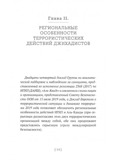 Иностранные боевики-террористы. Иногда они возвращаются. Овчинский В.С.