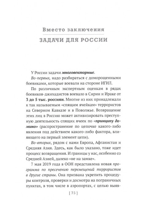 Иностранные боевики-террористы. Иногда они возвращаются. Овчинский В.С.