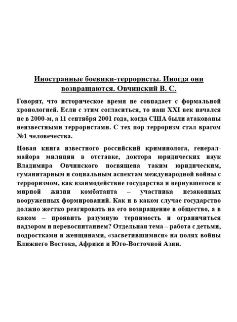 Иностранные боевики-террористы. Иногда они возвращаются. Овчинский В.С.