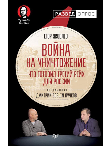 Война на уничтожение. Что готовил Третий Рейх для России, Пучков Дмитрий Юрьевич, Яковлев Егор Николаевич