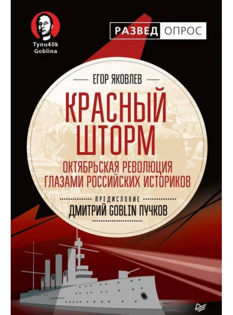 Красный шторм. Октябрьская революция глазами российских историков, Яковлев Егор Николаевич