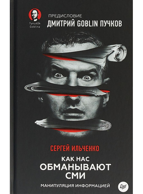 Как нас обманывают СМИ. Манипуляция информацией. Предисловие Дмитрий GOBLIN Пучков, Ильченко С. Н.