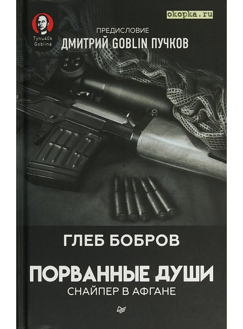 Порванные души. Снайпер в Афгане. Предисловие Дмитрий GOBLIN Пучков, Бобров Г. Л.