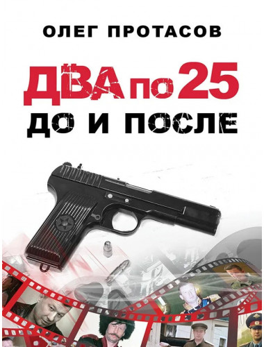 Два по 25. До и после. Протасов О.Н.
