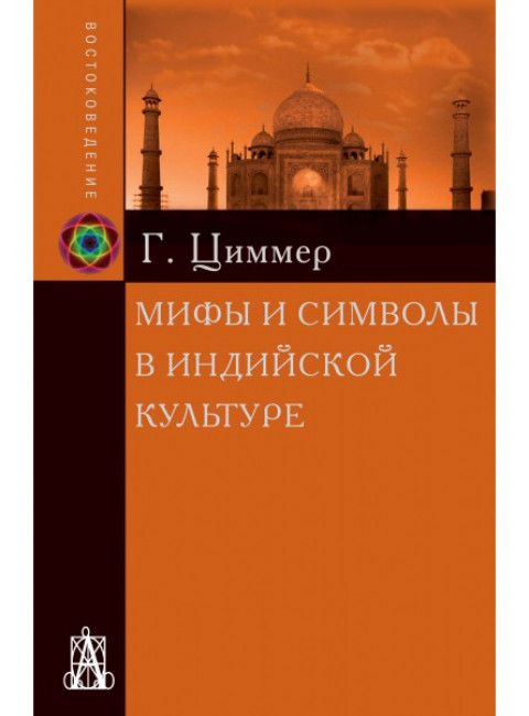 Мифы и символы в индийской культуре. Циммер Г.