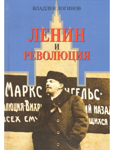 Ленин и революция, Логинов В. Т.