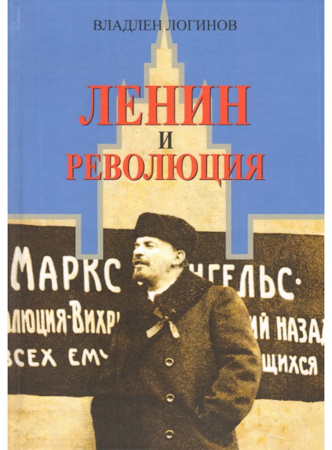 Ленин и революция, Логинов В. Т.