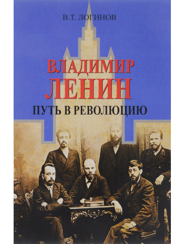Ленин. Путь в революцию, Логинов В. Т.