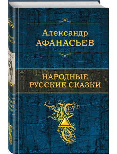 Народные русские сказки. Афанасьев А. Н.