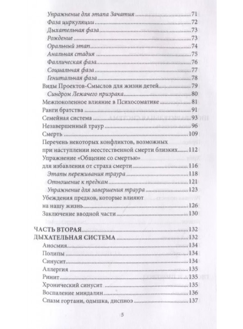 Психосоматика. Когда болеет тело, а причины в душе. Мария Величко