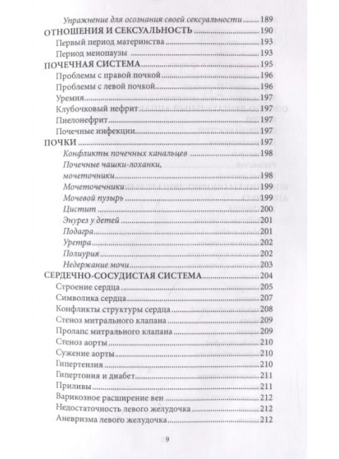 Психосоматика. Когда болеет тело, а причины в душе. Мария Величко
