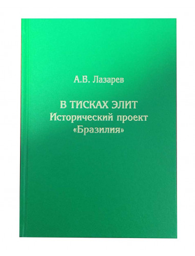 В тисках элит. Исторический проект 