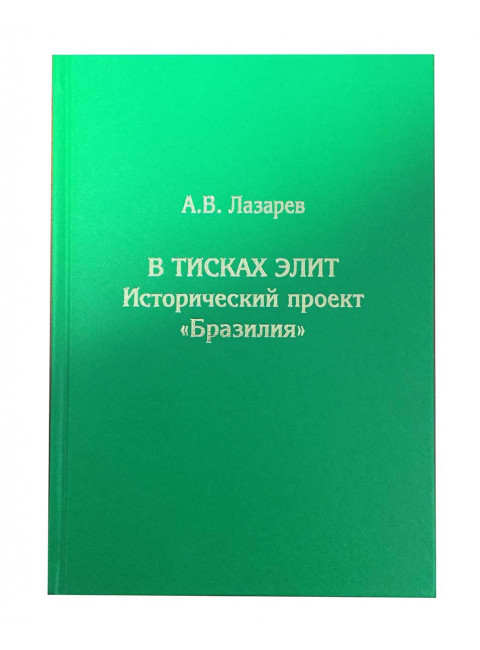 В тисках элит. Исторический проект 