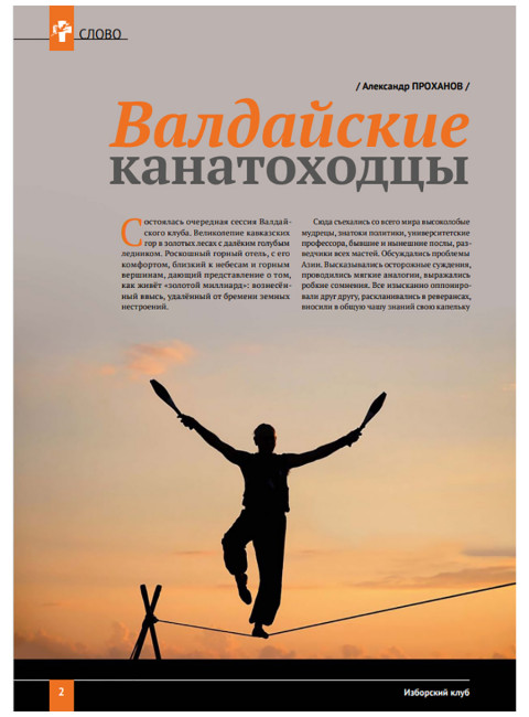 Изборский клуб №10 (76), 2019. Вознесение Поднебесной