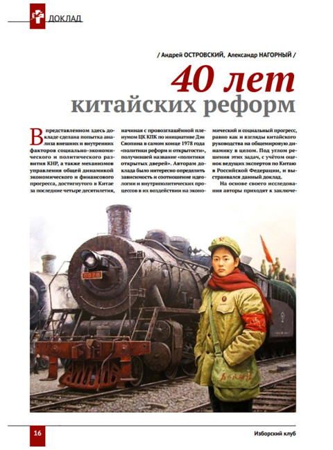 Изборский клуб №10 (76), 2019. Вознесение Поднебесной