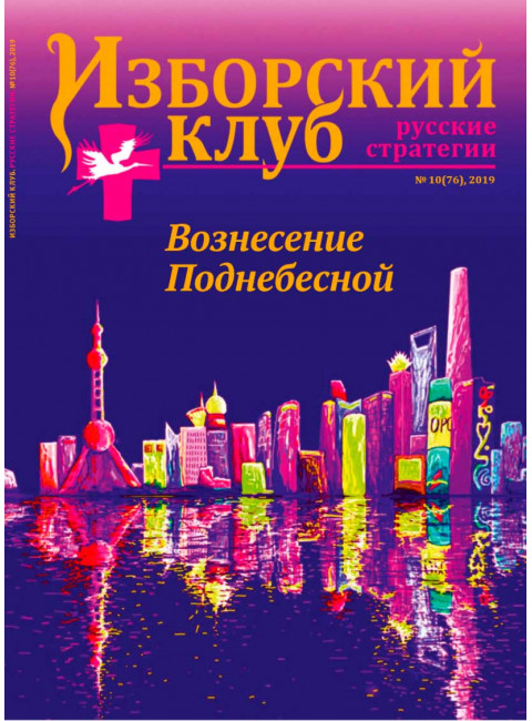 Изборский клуб №10 (76), 2019. Вознесение Поднебесной
