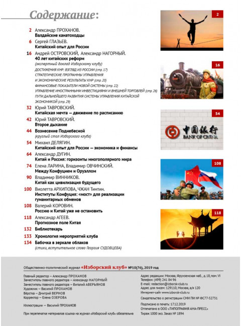 Изборский клуб №10 (76), 2019. Вознесение Поднебесной