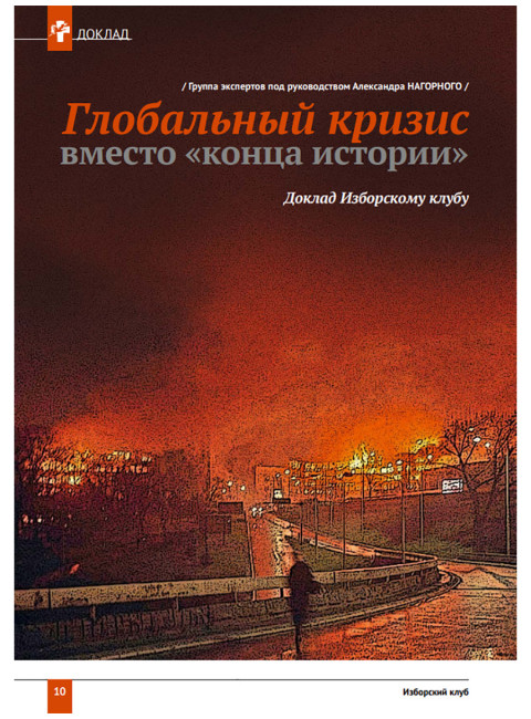 Изборский клуб №3 (69), 2019. Глобальный кризис вместо 
