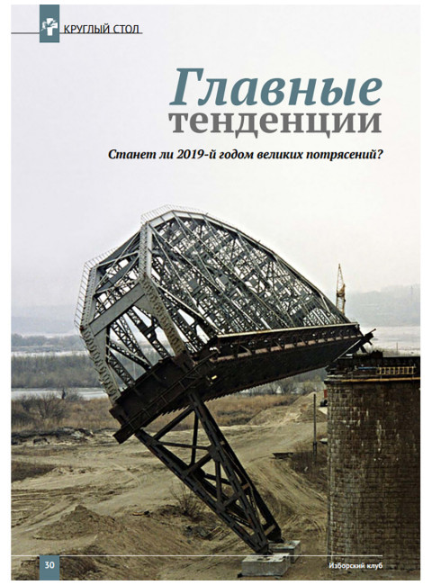 Изборский клуб №3 (69), 2019. Глобальный кризис вместо 