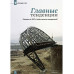 Изборский клуб №3 (69), 2019. Глобальный кризис вместо 