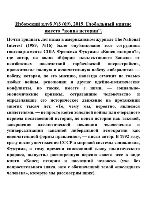 Изборский клуб №3 (69), 2019. Глобальный кризис вместо 