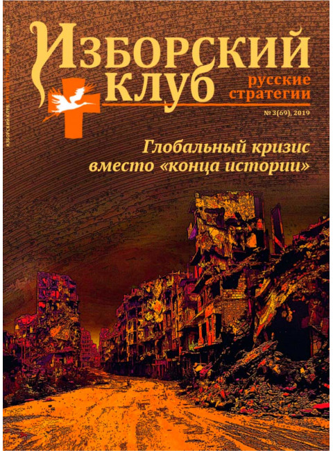 Изборский клуб №3 (69), 2019. Глобальный кризис вместо 