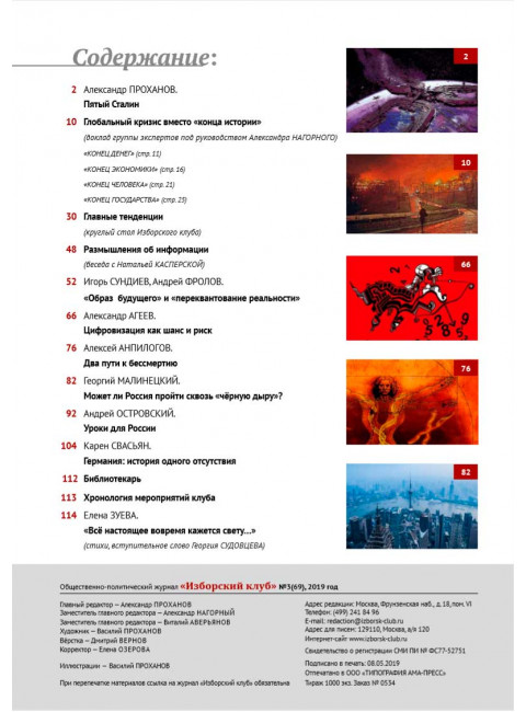 Изборский клуб №3 (69), 2019. Глобальный кризис вместо 